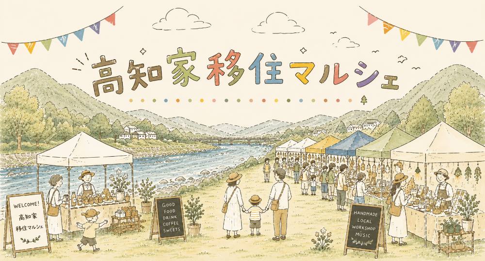 高知家移住マルシェ in れいほく