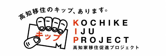 高知家移住促進プロジェクト（KIP）